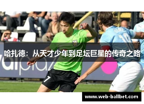 哈扎德：从天才少年到足坛巨星的传奇之路