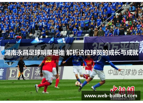 湖南永昌足球明星是谁 解析这位球员的成长与成就