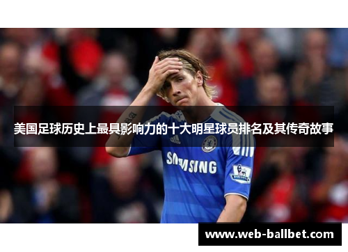 美国足球历史上最具影响力的十大明星球员排名及其传奇故事