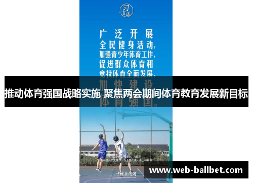 推动体育强国战略实施 聚焦两会期间体育教育发展新目标