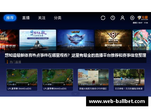 想知道最新体育热点事件在哪里观看？这里有最全的直播平台推荐和赛事信息整理
