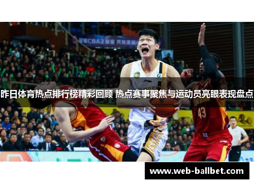 昨日体育热点排行榜精彩回顾 热点赛事聚焦与运动员亮眼表现盘点