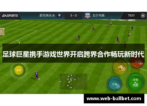 足球巨星携手游戏世界开启跨界合作畅玩新时代