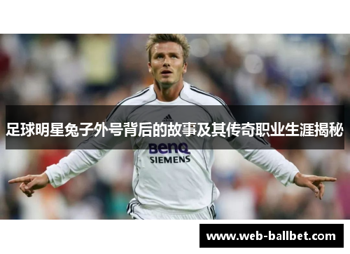 足球明星兔子外号背后的故事及其传奇职业生涯揭秘