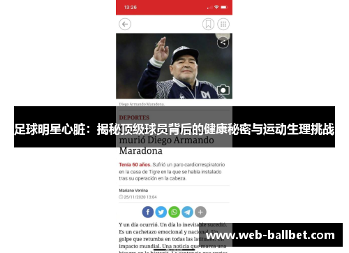 足球明星心脏：揭秘顶级球员背后的健康秘密与运动生理挑战