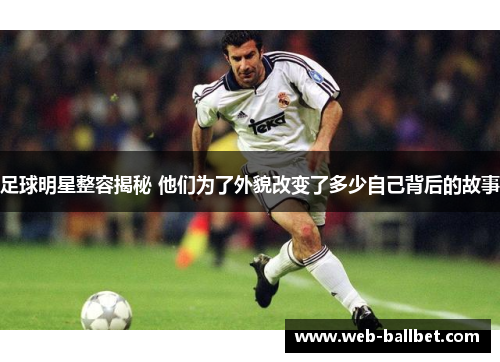 足球明星整容揭秘 他们为了外貌改变了多少自己背后的故事