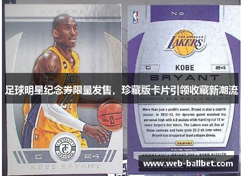 足球明星纪念券限量发售，珍藏版卡片引领收藏新潮流
