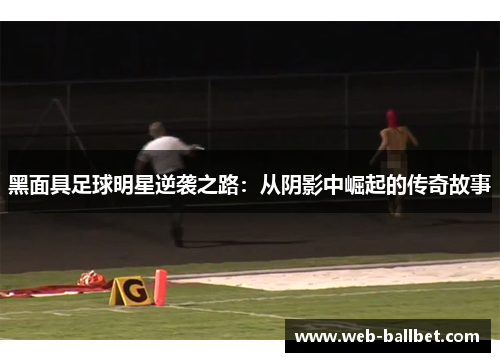 黑面具足球明星逆袭之路：从阴影中崛起的传奇故事
