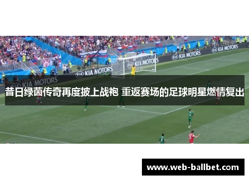 昔日绿茵传奇再度披上战袍 重返赛场的足球明星燃情复出