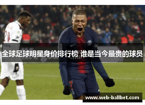 全球足球明星身价排行榜 谁是当今最贵的球员