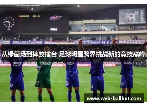 从绿茵场到摔跤擂台 足球明星跨界挑战新的竞技巅峰