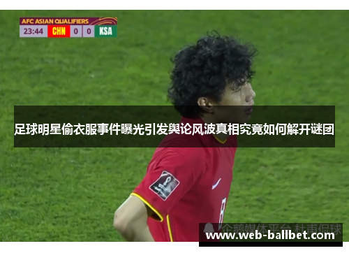 足球明星偷衣服事件曝光引发舆论风波真相究竟如何解开谜团