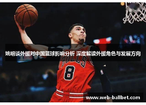 姚明谈外援对中国篮球影响分析 深度解读外援角色与发展方向