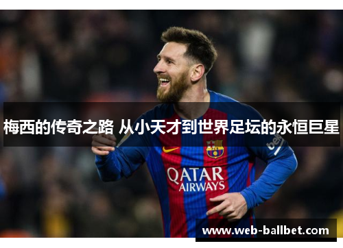 梅西的传奇之路 从小天才到世界足坛的永恒巨星 梅西的传奇之路 从小天才到世界足坛的永恒巨星