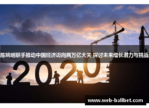 陈姚明联手推动中国经济迈向两万亿大关 探讨未来增长潜力与挑战