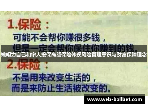 姚明为自己和家人投保高额保险体现风险管理意识与财富保障理念