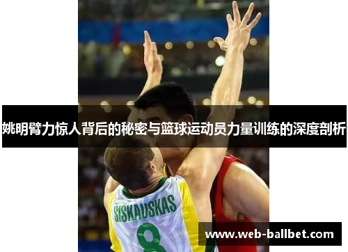 姚明臂力惊人背后的秘密与篮球运动员力量训练的深度剖析 姚明臂力惊人背后的秘密与篮球运动员力量训练的深度剖析