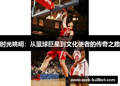时光姚明：从篮球巨星到文化使者的传奇之路
