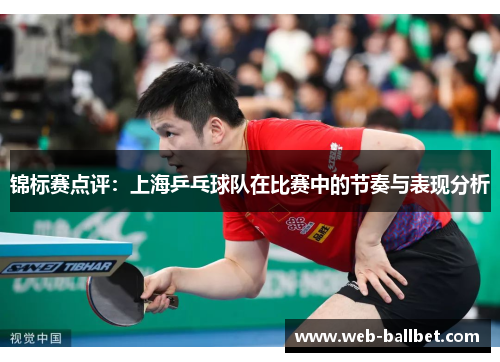 锦标赛点评：上海乒乓球队在比赛中的节奏与表现分析