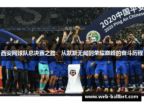 西安网球队总决赛之路：从默默无闻到荣耀巅峰的奋斗历程