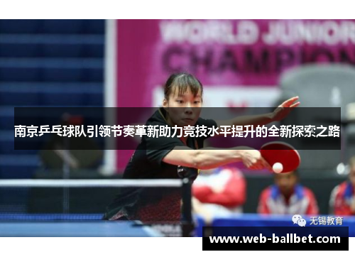 南京乒乓球队引领节奏革新助力竞技水平提升的全新探索之路