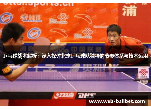 乒乓球战术解析：深入探讨北京乒乓球队独特的节奏体系与技术运用