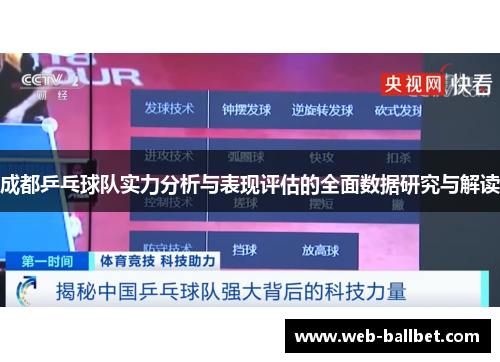 成都乒乓球队实力分析与表现评估的全面数据研究与解读
