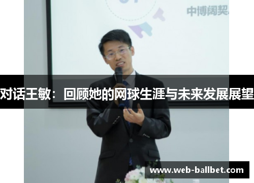 对话王敏：回顾她的网球生涯与未来发展展望