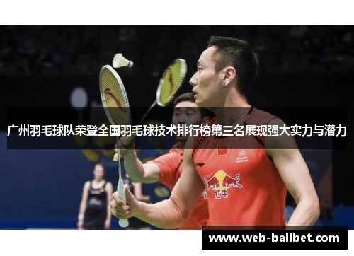 广州羽毛球队荣登全国羽毛球技术排行榜第三名展现强大实力与潜力