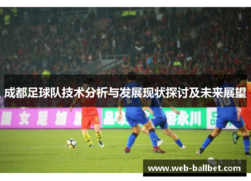 成都足球队技术分析与发展现状探讨及未来展望