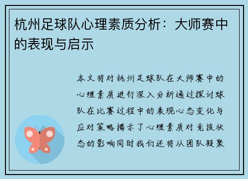 杭州足球队心理素质分析：大师赛中的表现与启示