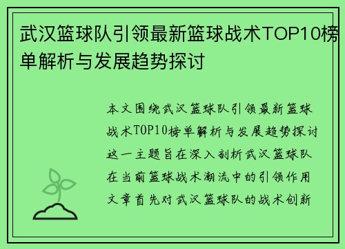 武汉篮球队引领最新篮球战术TOP10榜单解析与发展趋势探讨