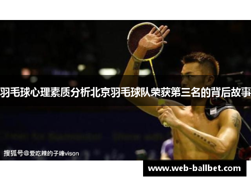羽毛球心理素质分析北京羽毛球队荣获第三名的背后故事