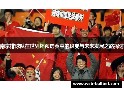 南京排球队在世界杯预选赛中的蜕变与未来发展之路探讨
