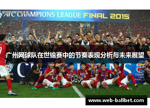 广州网球队在世锦赛中的节奏表现分析与未来展望