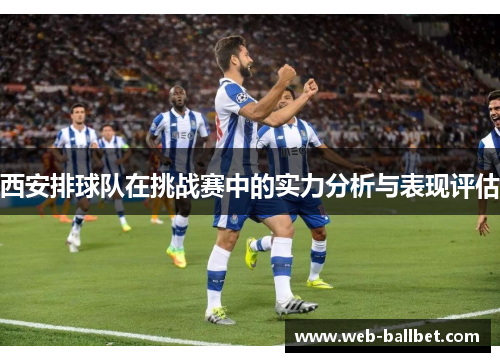 西安排球队在挑战赛中的实力分析与表现评估