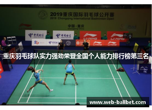 重庆羽毛球队实力强劲荣登全国个人能力排行榜第三名