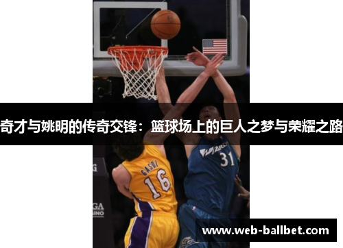 奇才与姚明的传奇交锋：篮球场上的巨人之梦与荣耀之路