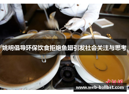 姚明倡导环保饮食拒绝鱼翅引发社会关注与思考