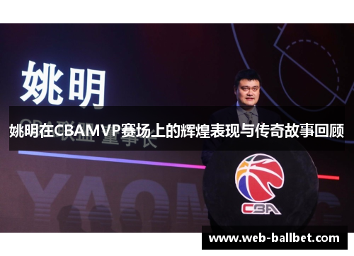 姚明在CBAMVP赛场上的辉煌表现与传奇故事回顾