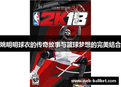 姚明明球衣的传奇故事与篮球梦想的完美结合