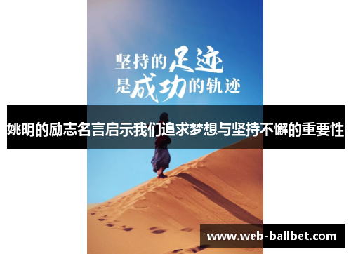 姚明的励志名言启示我们追求梦想与坚持不懈的重要性