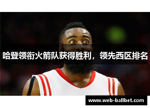 哈登领衔火箭队获得胜利，领先西区排名
