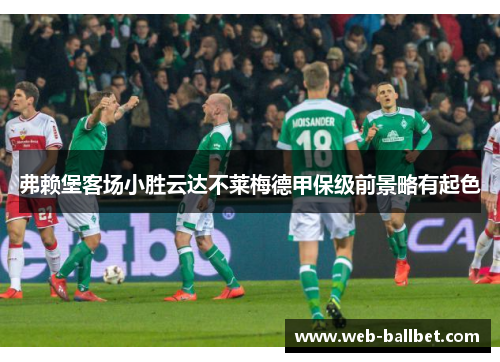 弗赖堡客场小胜云达不莱梅德甲保级前景略有起色