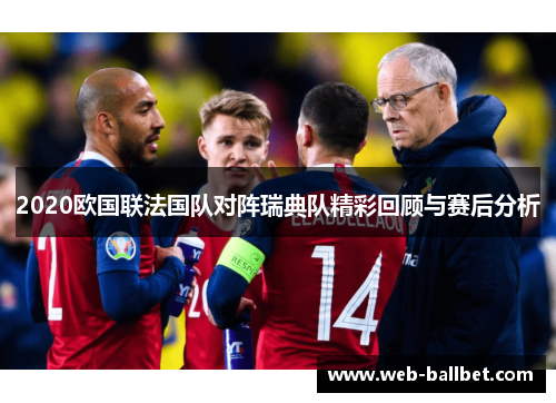 2020欧国联法国队对阵瑞典队精彩回顾与赛后分析