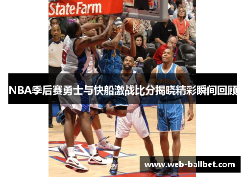 NBA季后赛勇士与快船激战比分揭晓精彩瞬间回顾