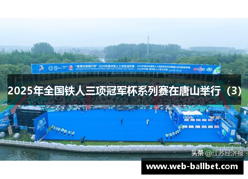 2025年全国铁人三项冠军杯系列赛在唐山举行（3）