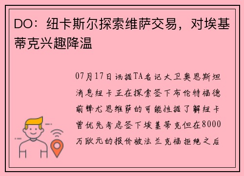 DO：纽卡斯尔探索维萨交易，对埃基蒂克兴趣降温