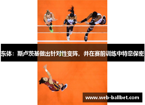 东体：斯卢茨基做出针对性变阵，并在赛前训练中特意保密