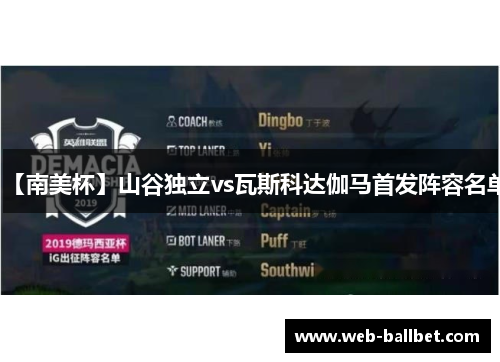 【南美杯】山谷独立vs瓦斯科达伽马首发阵容名单